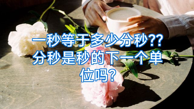 一秒等于多少分秒??分秒是秒的下一个单位吗?