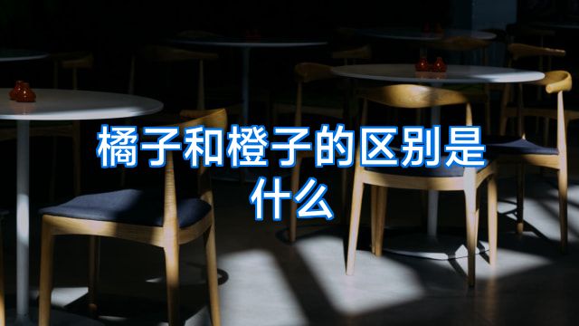 橘子和橙子的区别是什么