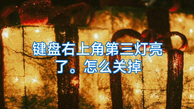 键盘右上角第三灯亮了。怎么关掉
