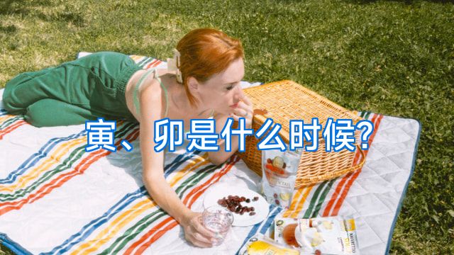 寅、卯是什么时候?