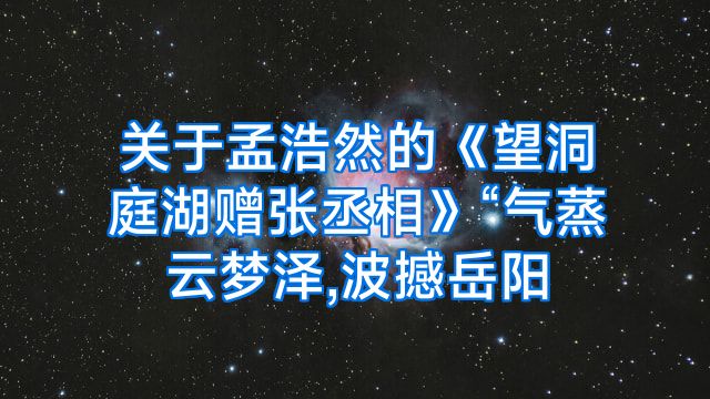 关于孟浩然的《望洞庭湖赠张丞相》“气蒸云梦泽,波撼岳阳