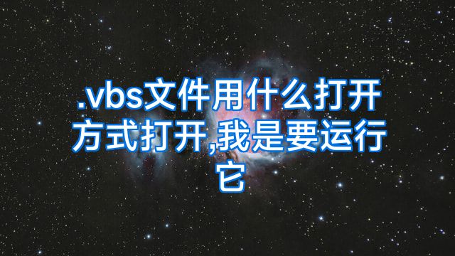 .vbs文件用什么打开方式打开,我是要运行它