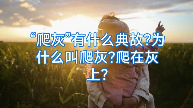 “爬灰”有什么典故?为什么叫爬灰?爬在灰上?