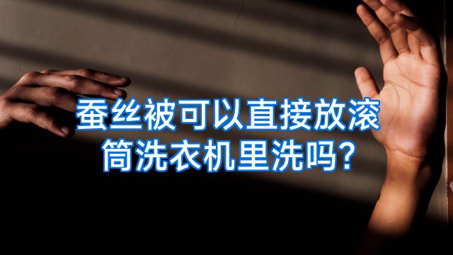 蚕丝被可以直接放滚筒洗衣机里洗吗?