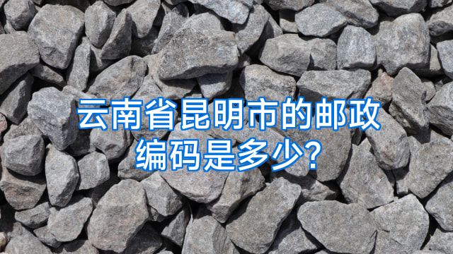 云南省昆明市的邮政编码是多少?