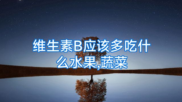 维生素B应该多吃什么水果,蔬菜