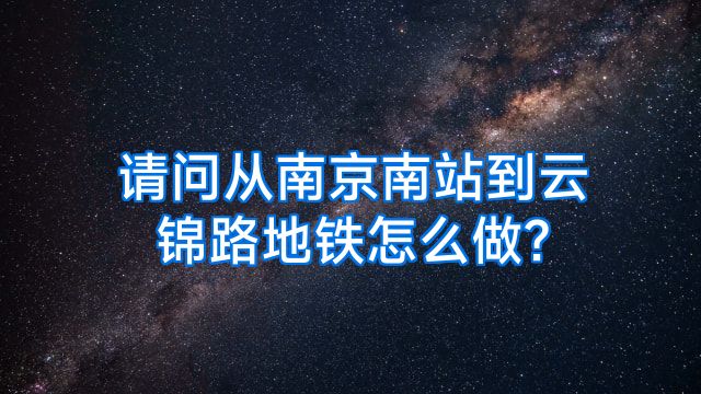 请问从南京南站到云锦路地铁怎么做?