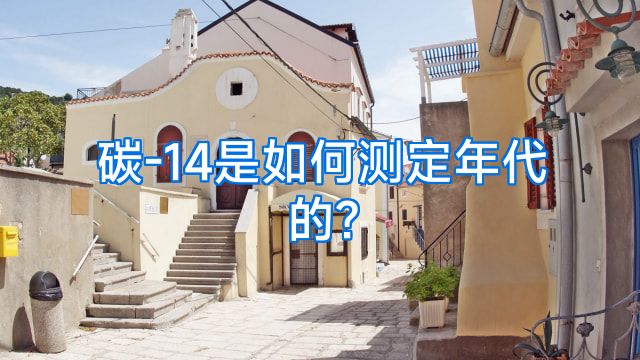 碳-14是如何测定年代的?