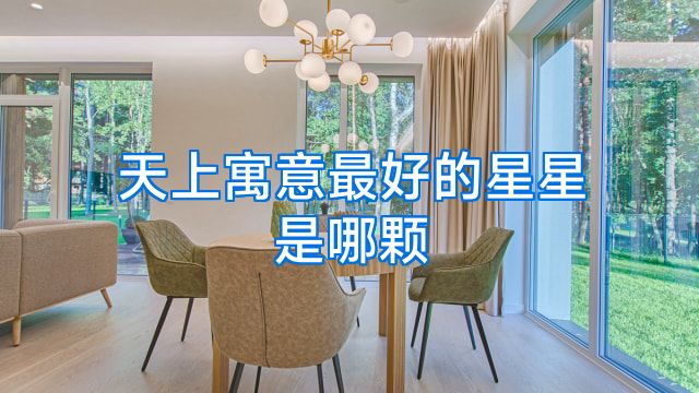 天上寓意最好的星星是哪颗