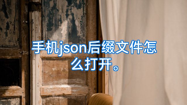 手机json后缀文件怎么打开。