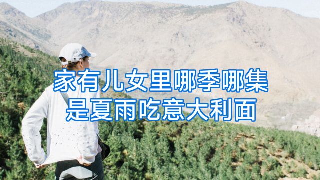 家有儿女里哪季哪集是夏雨吃意大利面
