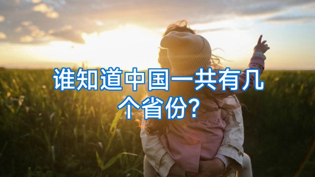 谁知道中国一共有几个省份?