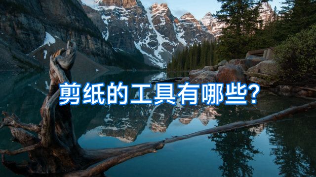 剪纸的工具有哪些?