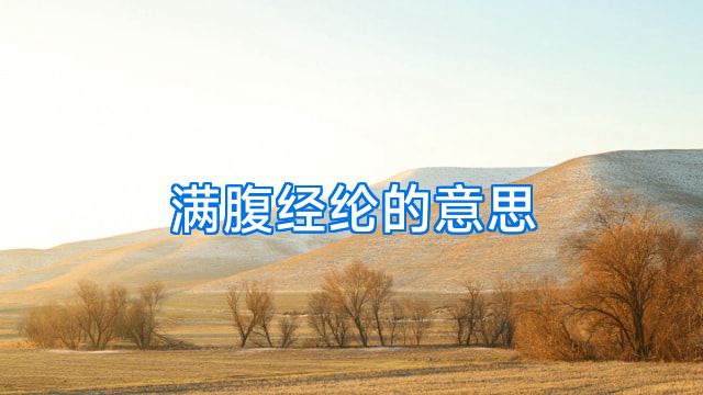 满腹经纶的意思