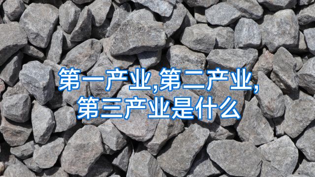 第一产业,第二产业,第三产业是什么