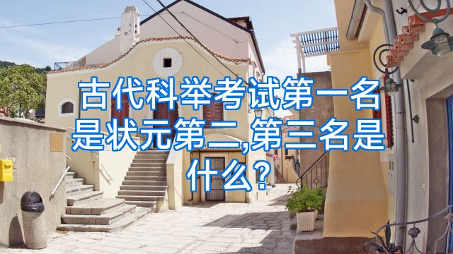 古代科举考试第一名是状元第二,第三名是什么?