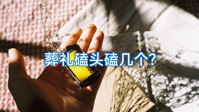 葬礼磕头磕几个?