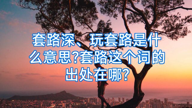 套路深、玩套路是什么意思?套路这个词的出处在哪?