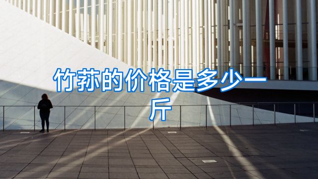 竹荪的价格是多少一斤
