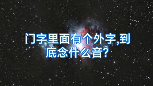 门字里面有个外字,到底念什么音?