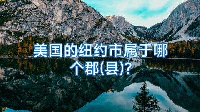 美国的纽约市属于哪个郡(县)?