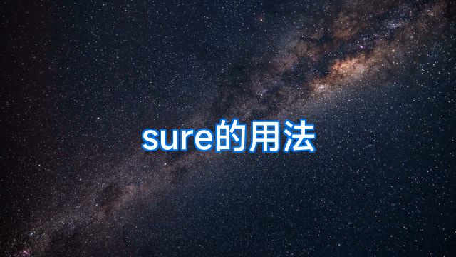 sure的用法