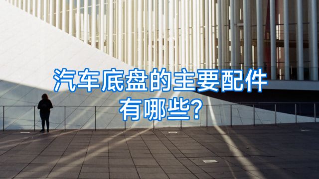 汽车底盘的主要配件有哪些?