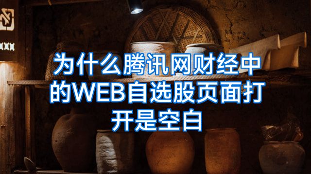 为什么腾讯网财经中的WEB自选股页面打开是空白