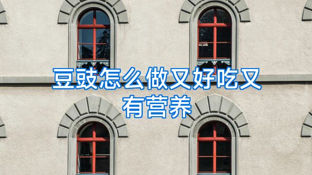 豆豉怎么做又好吃又有营养