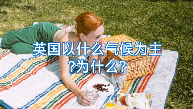 英国以什么气候为主?为什么?