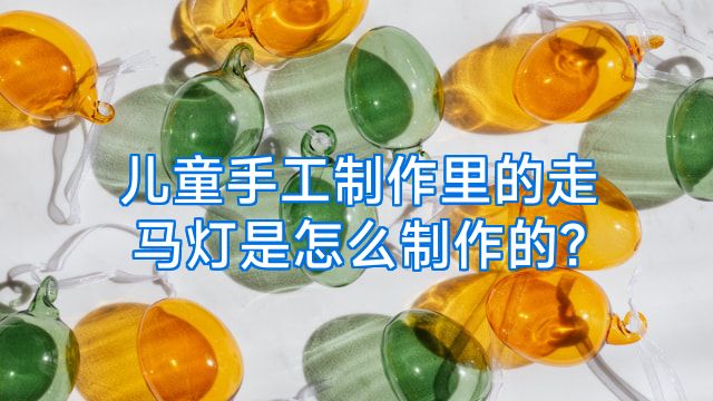 儿童手工制作里的走马灯是怎么制作的?