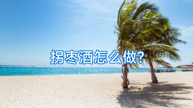 拐枣酒怎么做?