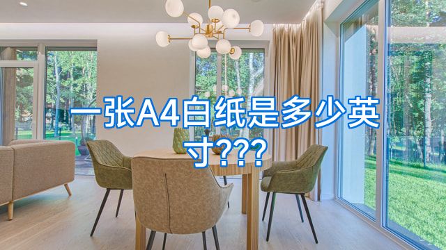 一张A4白纸是多少英寸???