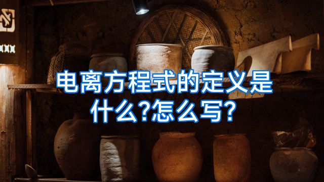 电离方程式的定义是什么?怎么写?