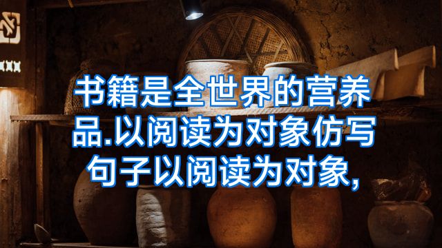 书籍是全世界的营养品.以阅读为对象仿写句子以阅读为对象,
