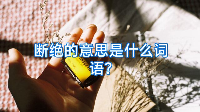 断绝的意思是什么词语?