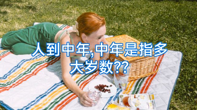 人到中年,中年是指多大岁数??