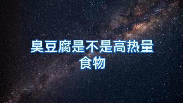 臭豆腐是不是高热量食物