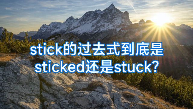stick的过去式到底是sticked还是stuck?