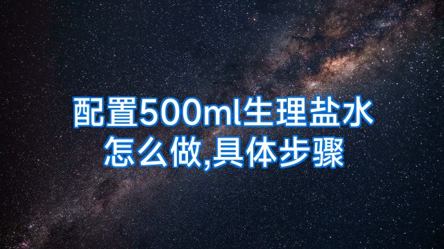 配置500ml生理盐水怎么做,具体步骤