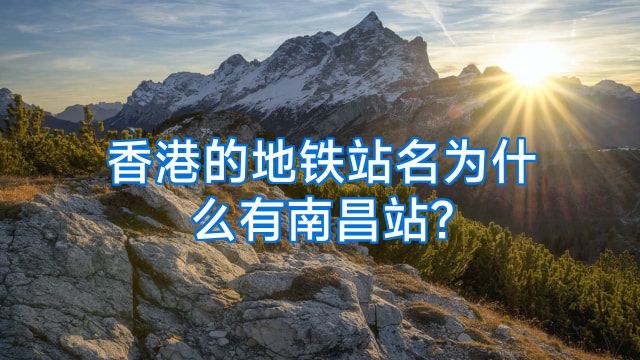 香港的地铁站名为什么有南昌站?