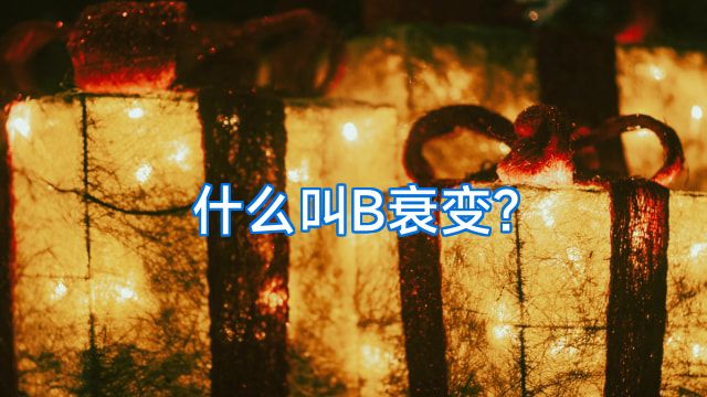 什么叫B衰变?