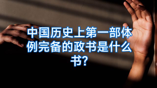 中国历史上第一部体例完备的政书是什么书?