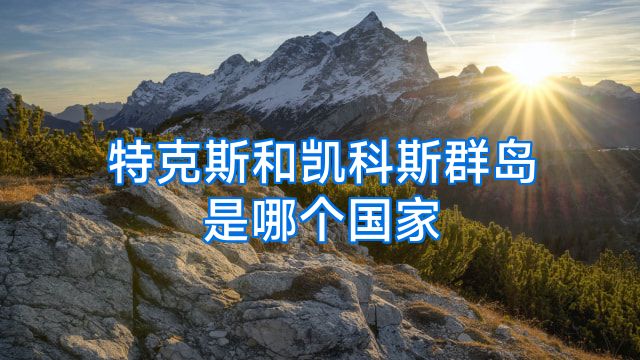 特克斯和凯科斯群岛是哪个国家