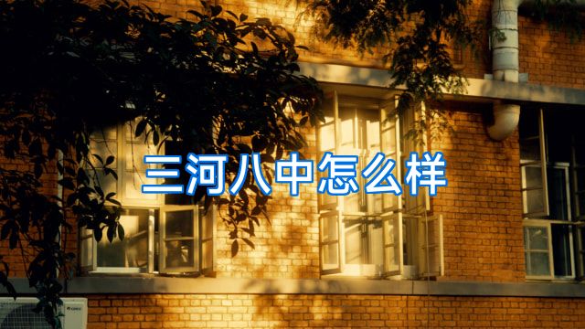 三河八中怎么样