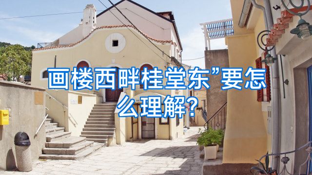 画楼西畔桂堂东”要怎么理解?