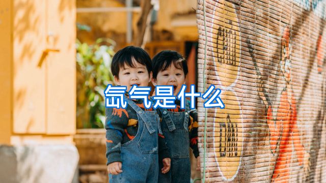 氙气是什么