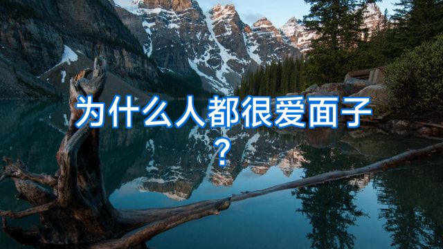 为什么人都很爱面子?