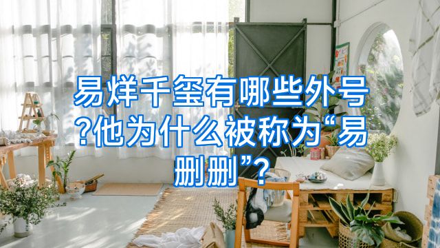易烊千玺有哪些外号?他为什么被称为“易删删”?