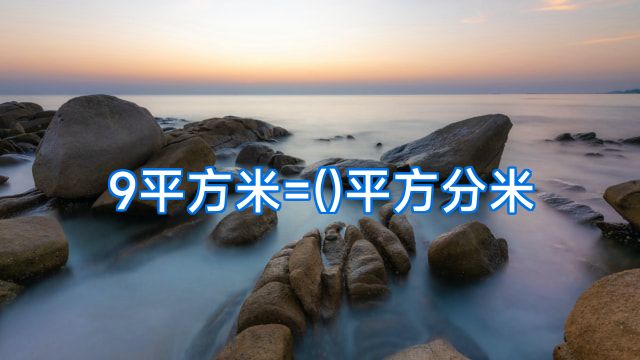 9平方米=()平方分米